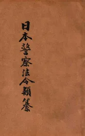 汉译日本警察法令类纂  第20册