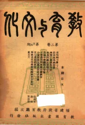 教育与文化  第2卷  第3-4期