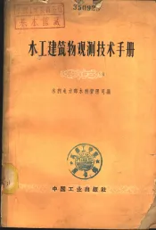 水工建筑物观测技术手册