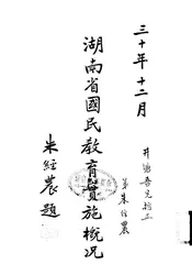 湖南省国民教育实施概况