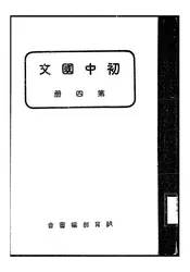 初中国文