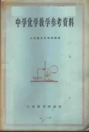 中学化学教学参考资料