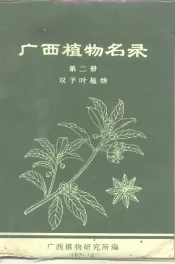 广西植物名录  第2册  双子叶植物