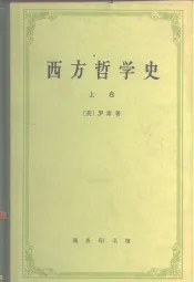 西方哲学史及其与从古代到现代的政治社会情况的联系  上