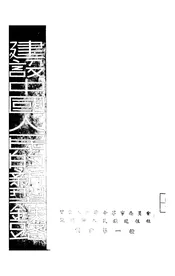建设中国人民的新型铁路