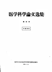 医学科学论文选集  第4册
