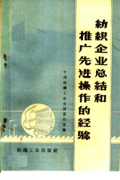 纺织企业总结和推广先进操作的经验