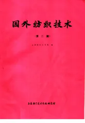 国外纺织技术  第2辑
