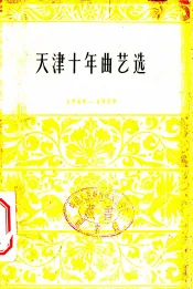 天津十年曲艺选  1949-1959