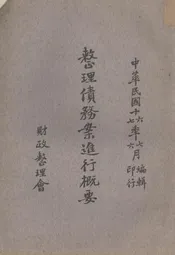 整理债务案进行概要