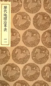 历代地理沿革表  11