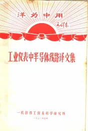资料9  工业仪表中半导体线路译文集