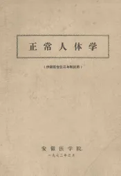 正常人体学（供新医专业三年制试用）