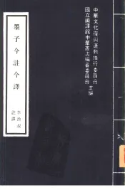 墨子今注今释