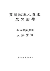 美国铁路之发达及其影响