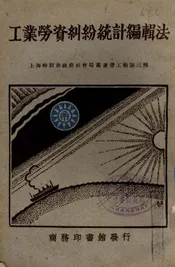 工业劳资纠纷统计编辑法