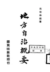 地方自治概要