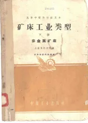矿床工业类型  下  非金属矿床
