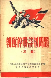 朝鲜停战谈判问题  三编