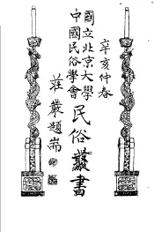 国立北京大学中国民俗学会民俗丛书  27  笑话群  1