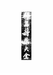 拜耳新药大全