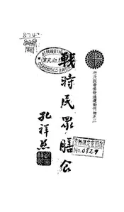 战时民众膳食