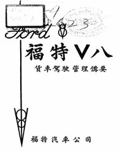 福特V八货车驾驶管理备要