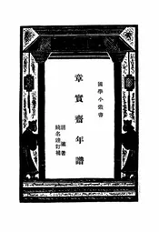 章实斋年谱