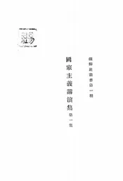 国家主义讲演集
