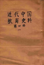 近代中国教育史料. 第四册 一