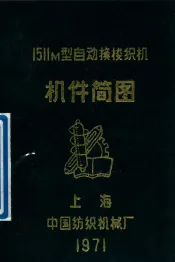 1511M型自动换梭织机  机件简图