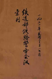 铁道部铁路警务会议汇刊