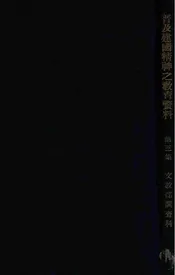 普及建国精神之教育资料. 第3集