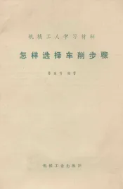 怎样选择车削步骤