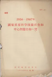 1956-1967年国家重要科学技术任务和中心问题名称一览