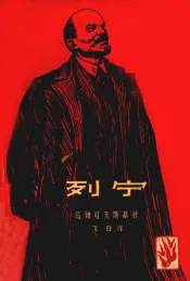 列宁