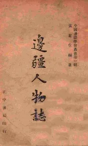 边疆人物志