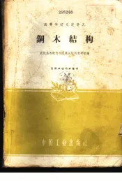 钢木结构