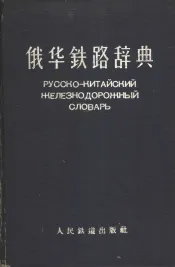 俄华铁路辞典