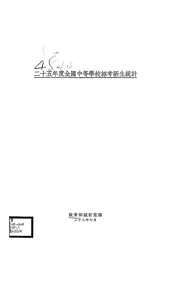 二十五年度全国中等学校招考新生统计