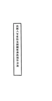 民国八年度恰克图国家岁出预计分表