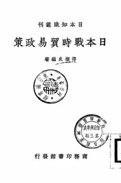 日本战时贸易政策