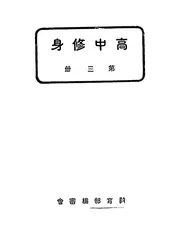高中修身