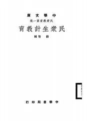 民众生计教育