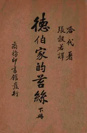 德伯家的苔丝. 下册