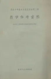 高级中学课本外国经济地理上  教学参考资料