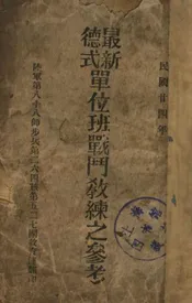 最新德式单位班战斗教练之参考