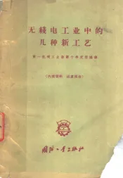 无线电工业中的几种新工艺