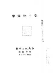 空中投弹学