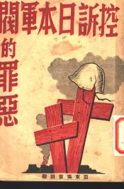 控诉日本军阀的罪恶  第2版